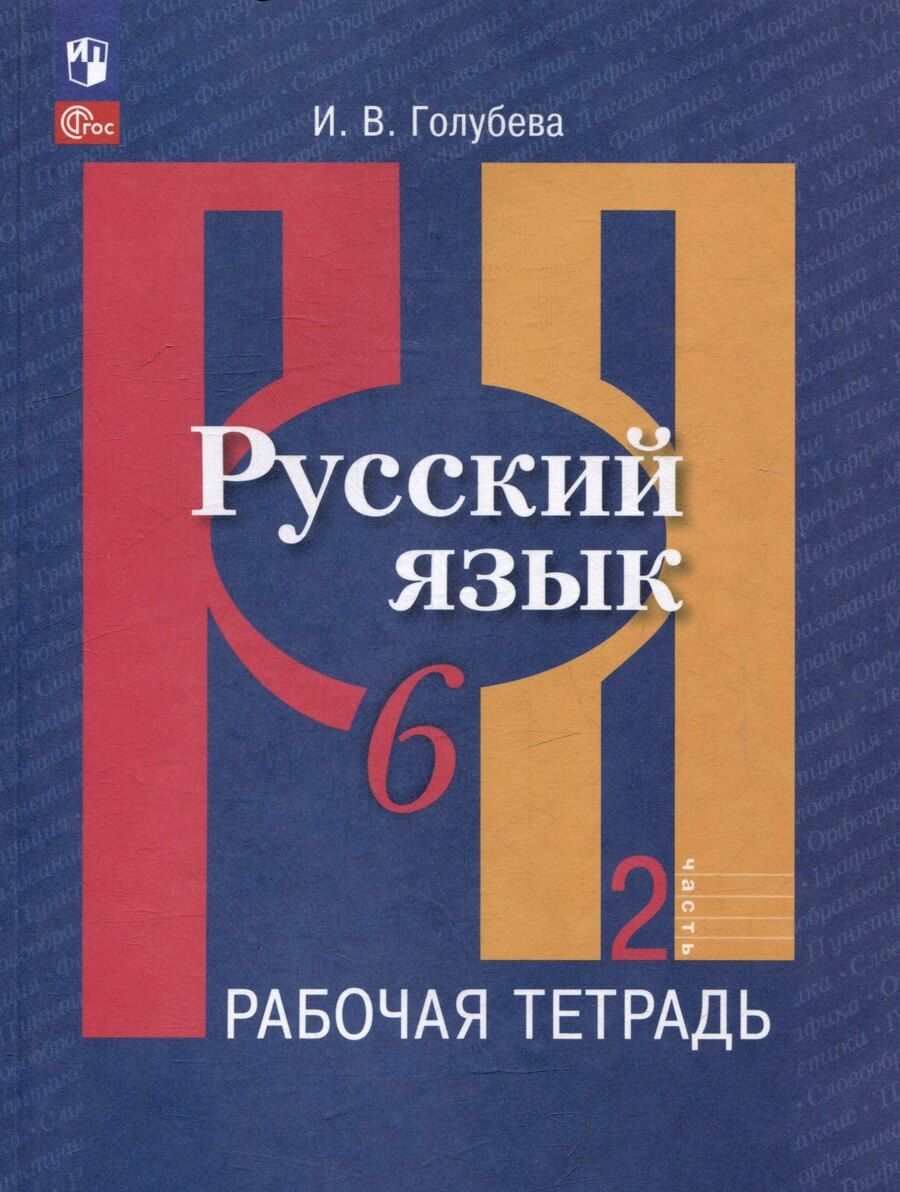Обложка книги "Ирина Голубева: Русский язык. 6 класс. В 2 частях. Часть 2. Рабочая тетрадь"