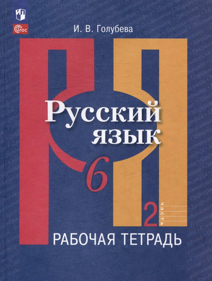 Обложка книги "Ирина Голубева: Русский язык. 6 класс. В 2 частях. Часть 2. Рабочая тетрадь"