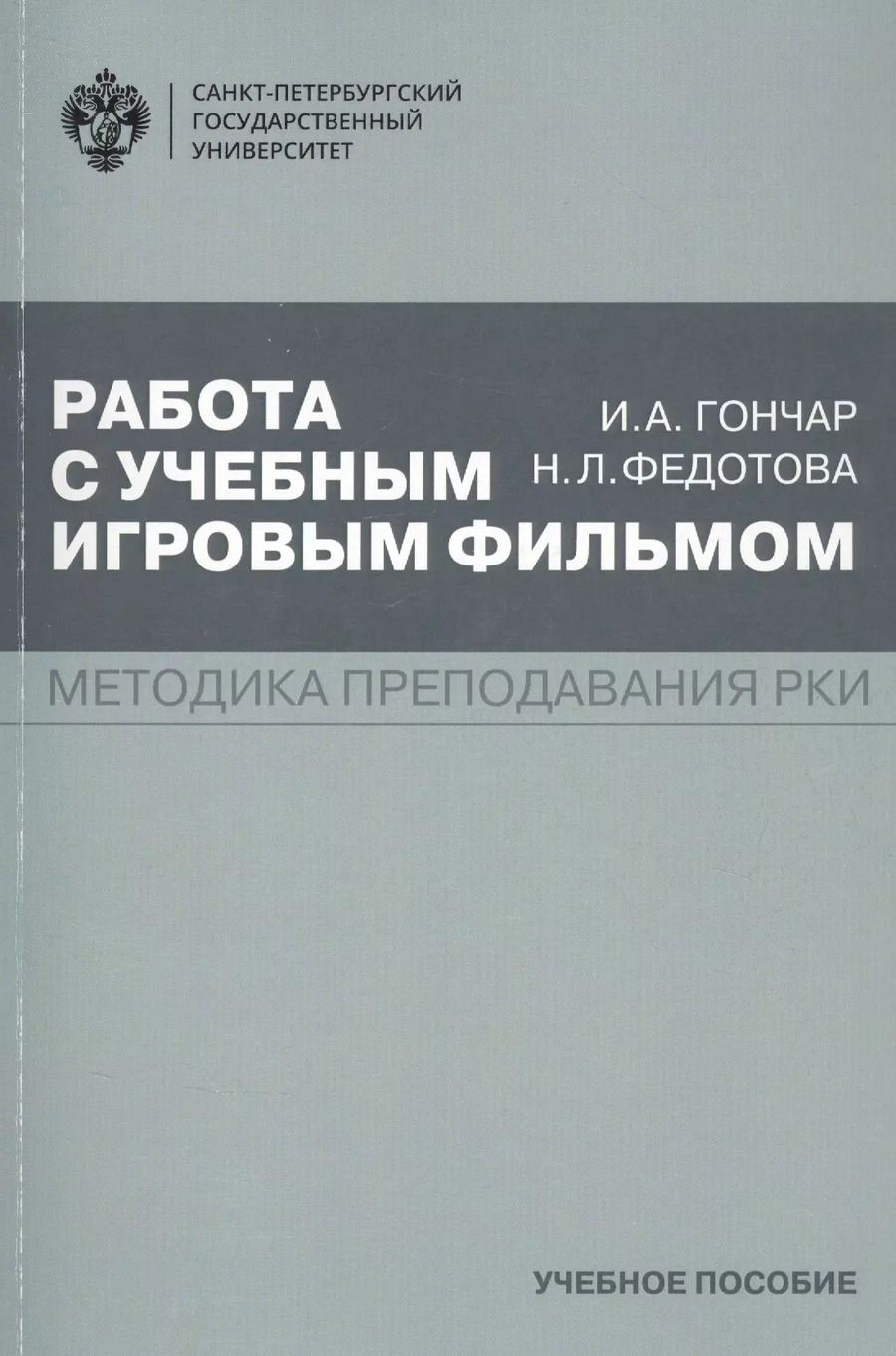 Обложка книги "Ирина Гончар: Работа с учебным игровым фильмом. Методика преподавания РКИ. Учебное пособие"
