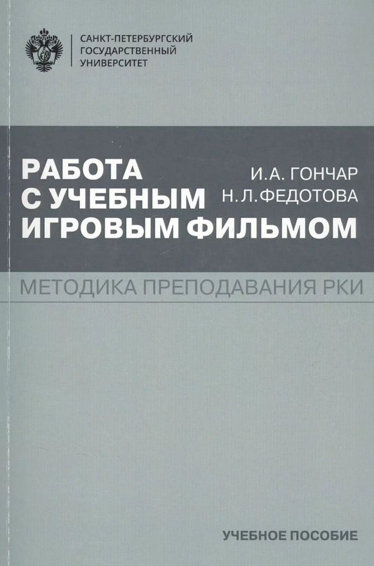 Обложка книги "Ирина Гончар: Работа с учебным игровым фильмом. Методика преподавания РКИ. Учебное пособие"
