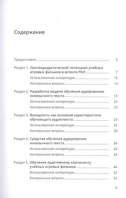 Фотография книги "Ирина Гончар: Работа с учебным игровым фильмом. Методика преподавания РКИ. Учебное пособие"