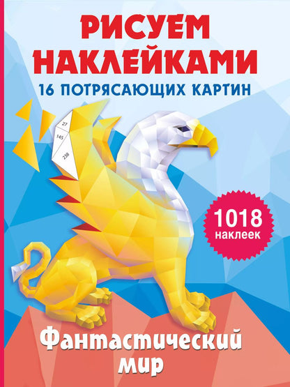 Обложка книги "Ирина Горбунова: Фантастический мир. 16 потрясающих картин"