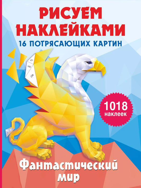 Обложка книги "Ирина Горбунова: Фантастический мир. 16 потрясающих картин"