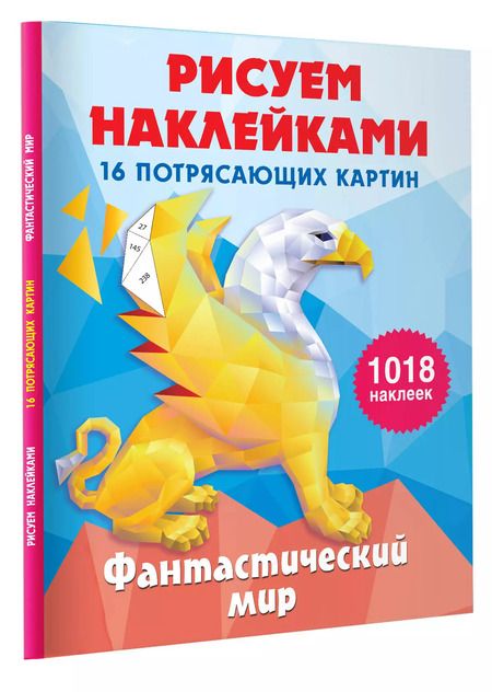 Фотография книги "Ирина Горбунова: Фантастический мир. 16 потрясающих картин"