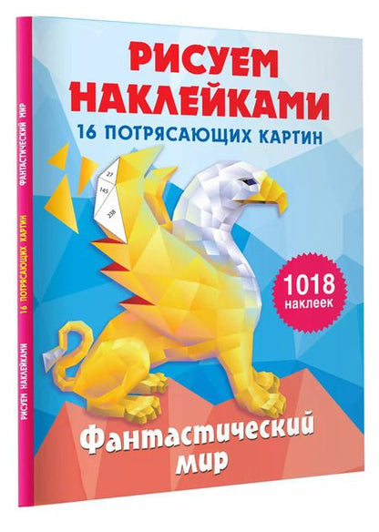 Фотография книги "Ирина Горбунова: Фантастический мир. 16 потрясающих картин"