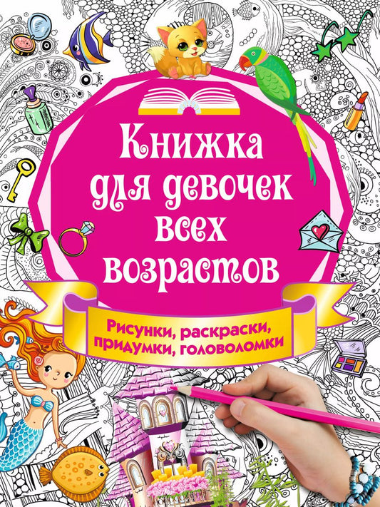 Обложка книги "Ирина Горбунова: Книжка для девочек всех возрастов. Рисунки, раскраски, придумки, головоломки"