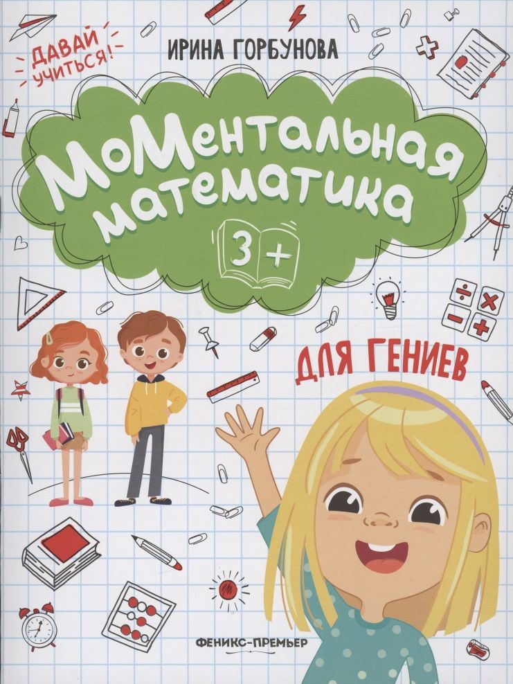 Обложка книги "Ирина Горбунова: МоМентальная математика для гениев 3+"