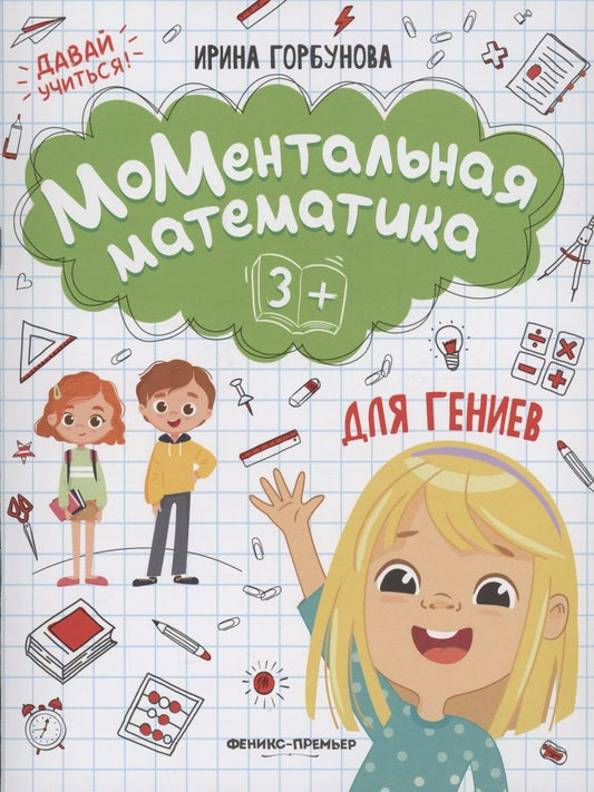 Обложка книги "Ирина Горбунова: МоМентальная математика для гениев 3+"