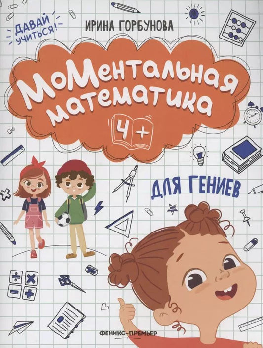 Обложка книги "Ирина Горбунова: МоМентальная математика для гениев 4+"