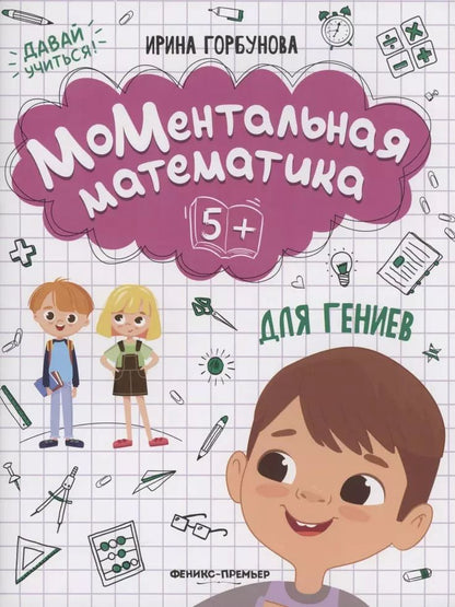 Обложка книги "Ирина Горбунова: МоМентальная математика для гениев 5+"