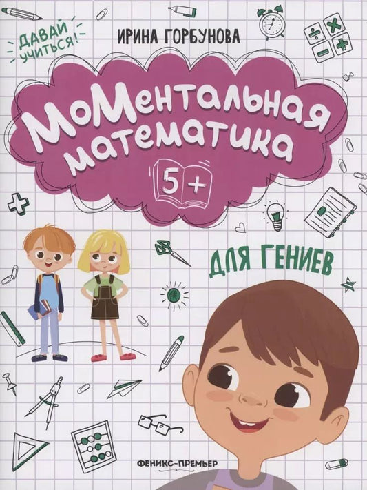 Обложка книги "Ирина Горбунова: МоМентальная математика для гениев 5+"