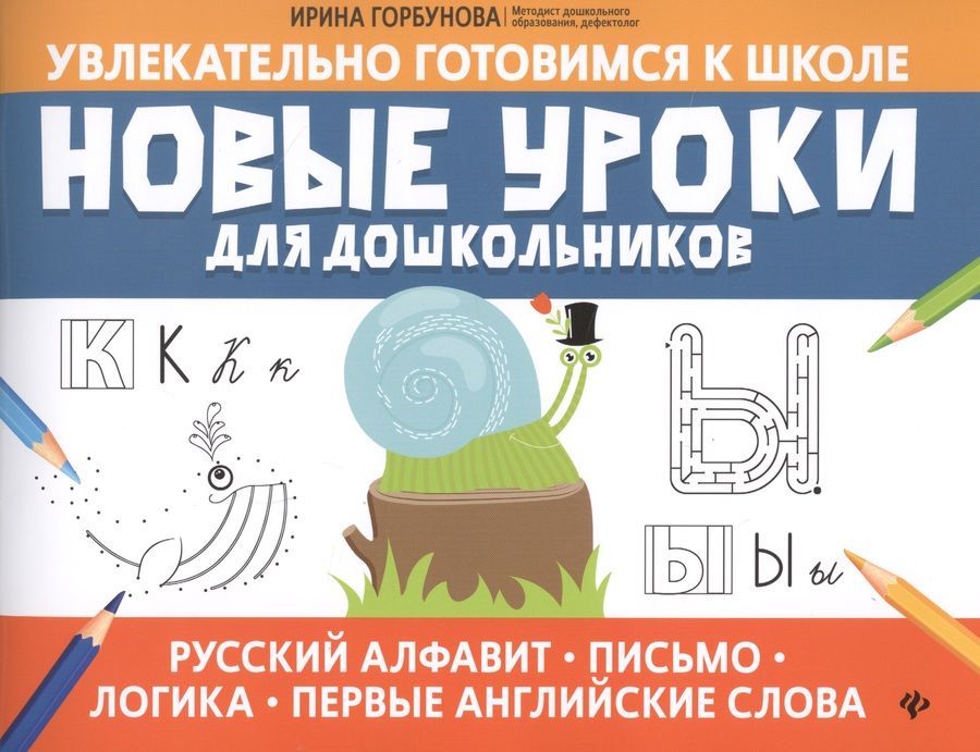 Обложка книги "Ирина Горбунова: Новые уроки для дошкольников: русский алфавит, письмо, логика, первые английские слова"