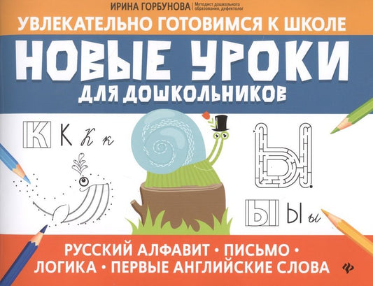 Обложка книги "Ирина Горбунова: Новые уроки для дошкольников: русский алфавит, письмо, логика, первые английские слова"