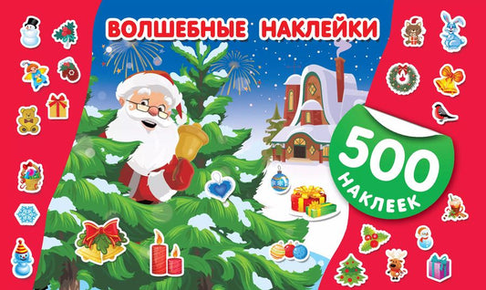 Обложка книги "Ирина Горбунова: Волшебные наклейки. 500 новогодних наклеек"