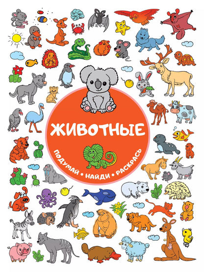 Обложка книги "Ирина Горбунова: Животные"