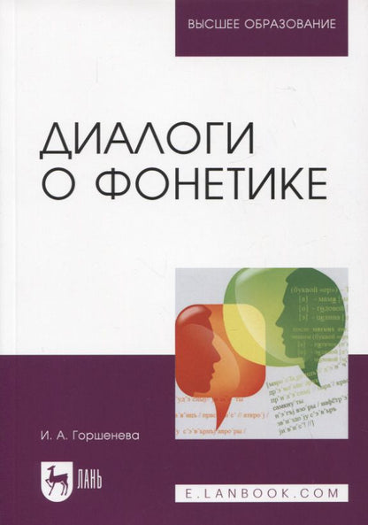 Обложка книги "Ирина Горшенева: Диалоги о фонетике. Учебно-методическое пособие"
