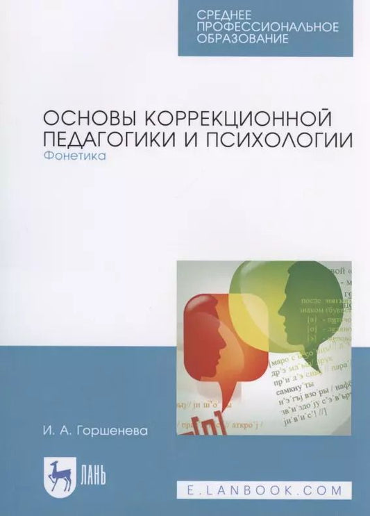 Обложка книги "Ирина Горшенева: Основы коррекционной педагогики и психологии. Фонетика. СПО"