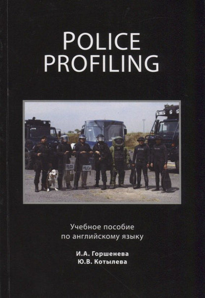 Обложка книги "Ирина Горшенева: Police Profiling. Foreign Police Services"