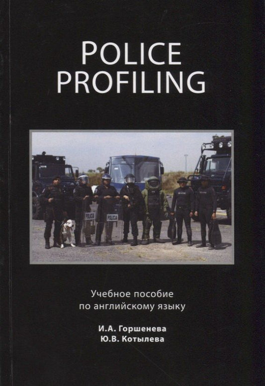 Обложка книги "Ирина Горшенева: Police Profiling. Foreign Police Services"