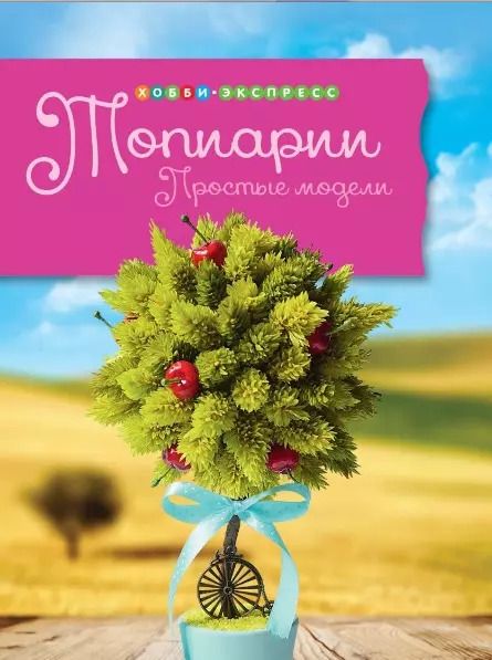Обложка книги "Ирина Горячева: Топиарии. Простые модели."