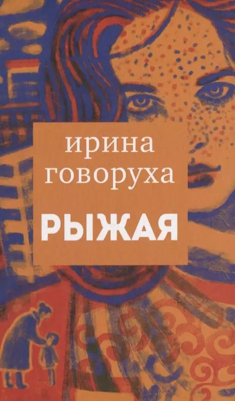 Обложка книги "Ирина Говорухина: Рыжая"