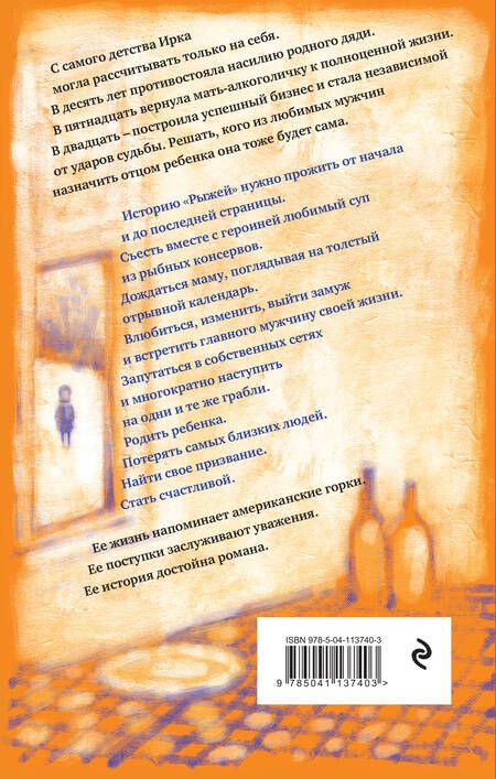 Фотография книги "Ирина Говорухина: Рыжая"