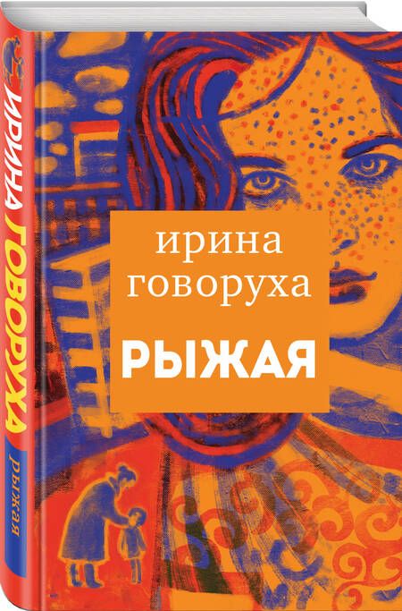 Фотография книги "Ирина Говорухина: Рыжая"