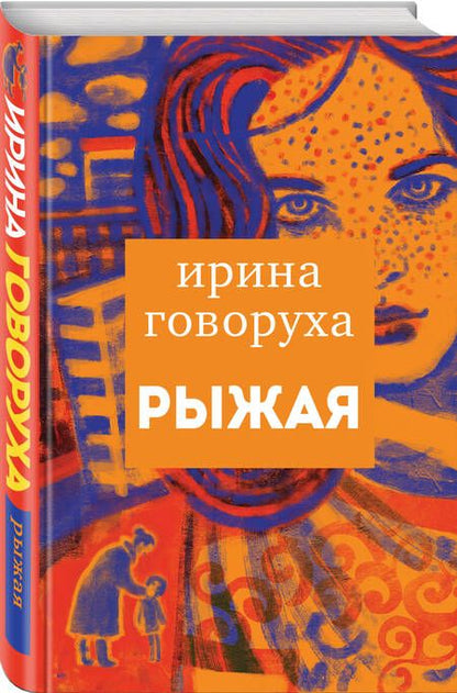 Фотография книги "Ирина Говорухина: Рыжая"