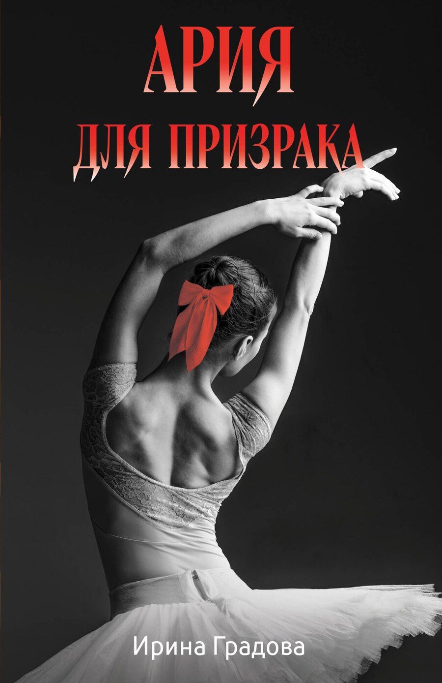 Обложка книги "Ирина Градова: Ария для призрака"
