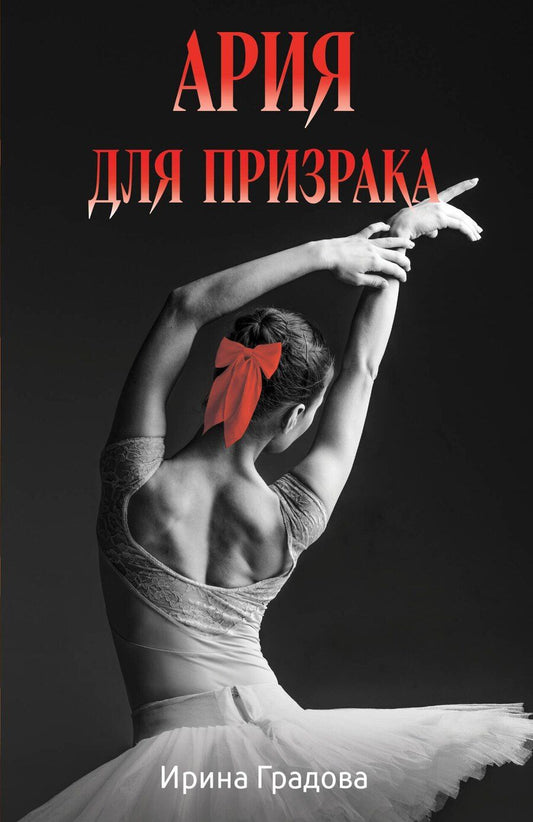 Обложка книги "Ирина Градова: Ария для призрака"