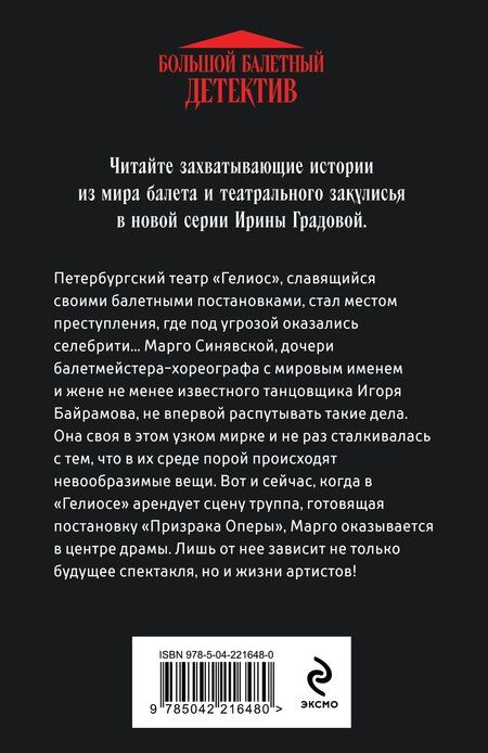 Фотография книги "Ирина Градова: Ария для призрака"