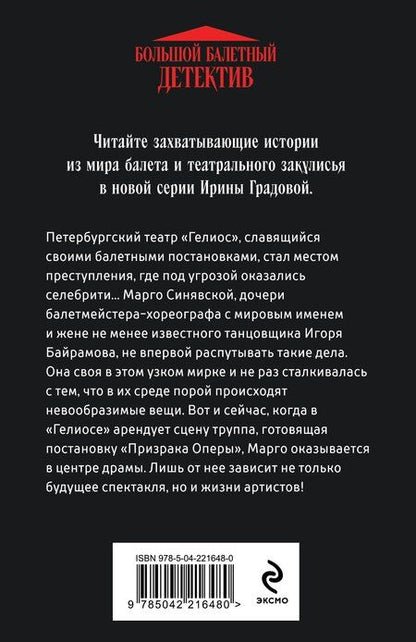 Фотография книги "Ирина Градова: Ария для призрака"