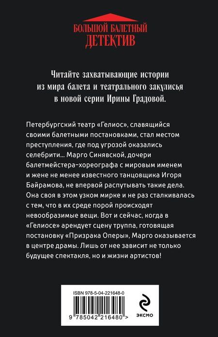 Фотография книги "Ирина Градова: Ария для призрака"