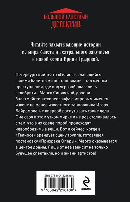 Фотография книги "Ирина Градова: Ария для призрака"