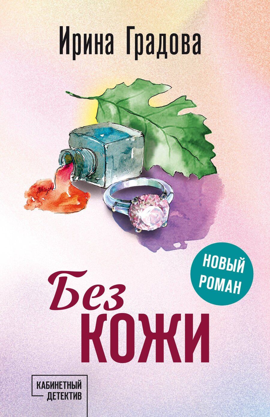 Обложка книги "Ирина Градова: Без кожи"