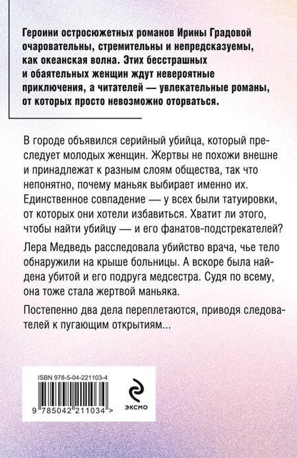 Фотография книги "Ирина Градова: Без кожи"