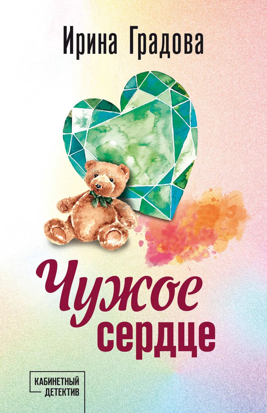 Обложка книги "Ирина Градова: Чужое сердце"