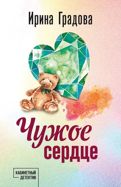 Обложка книги "Ирина Градова: Чужое сердце"