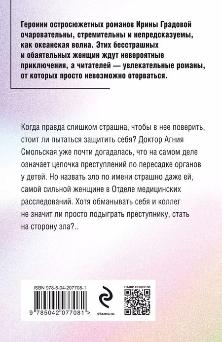 Фотография книги "Ирина Градова: Чужое сердце"