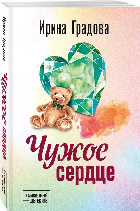Фотография книги "Ирина Градова: Чужое сердце"