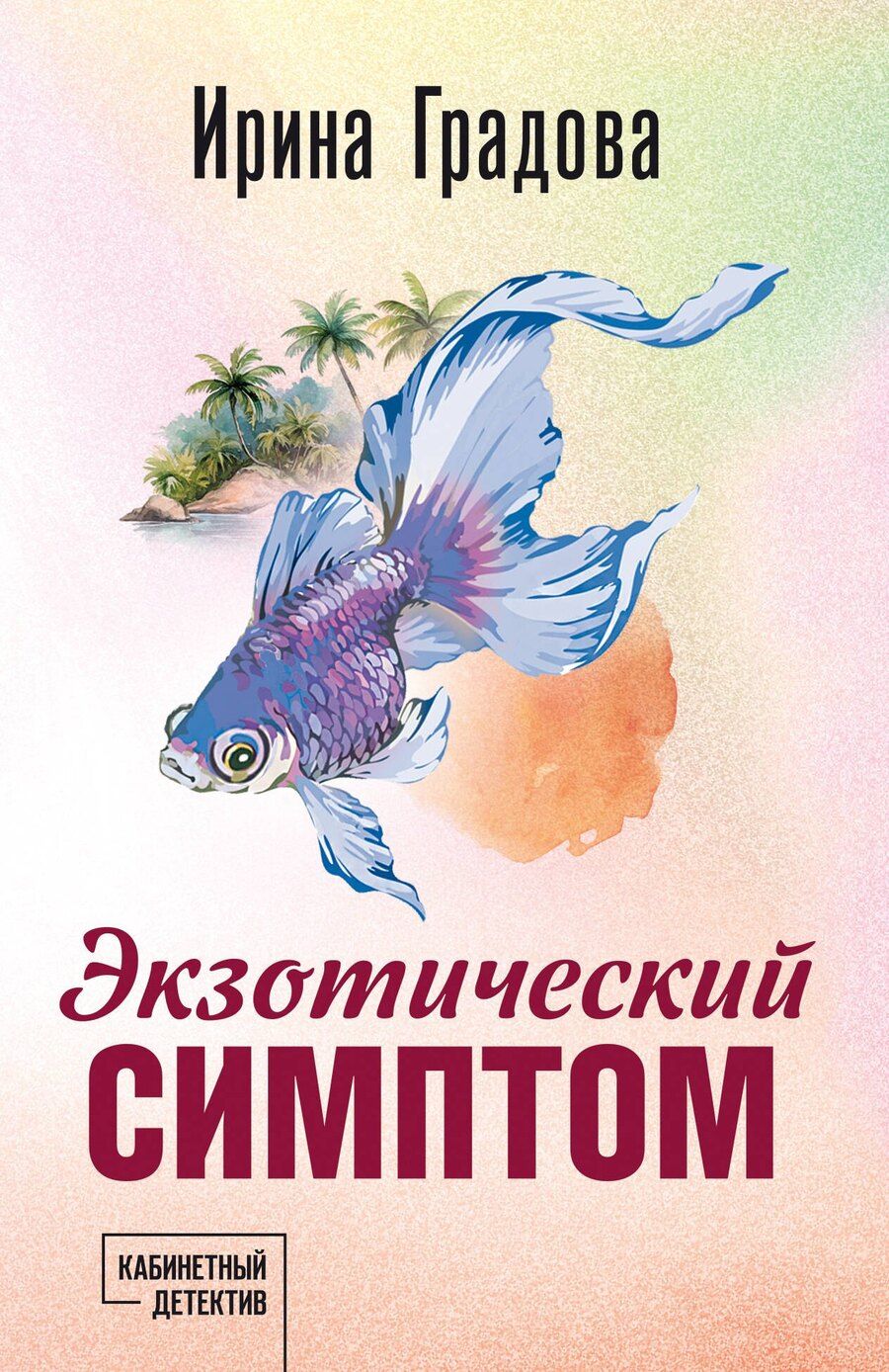 Обложка книги "Ирина Градова: Экзотический симптом"