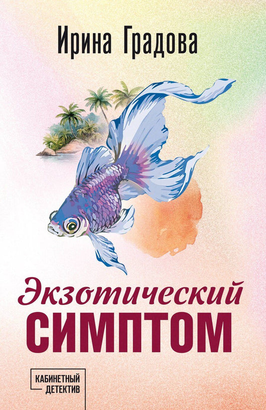 Обложка книги "Ирина Градова: Экзотический симптом"