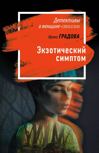 Обложка книги "Ирина Градова: Экзотический симптом"