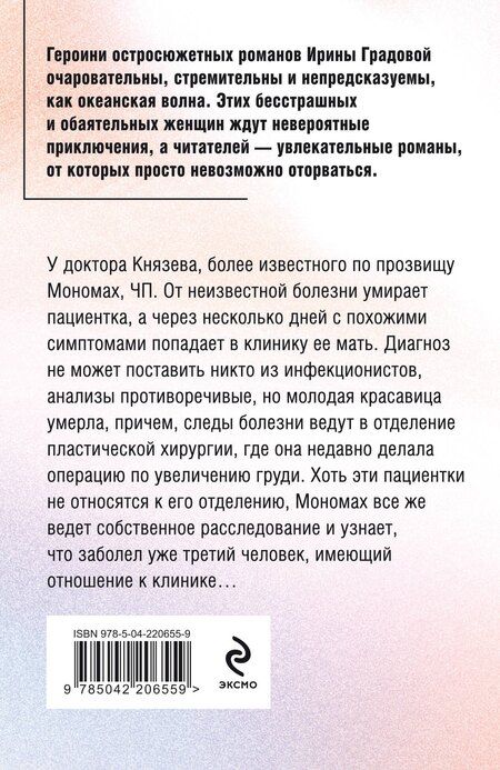 Фотография книги "Ирина Градова: Экзотический симптом"