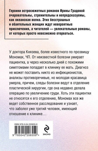 Фотография книги "Ирина Градова: Экзотический симптом"