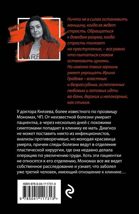 Фотография книги "Ирина Градова: Экзотический симптом"