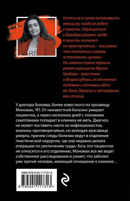 Фотография книги "Ирина Градова: Экзотический симптом"