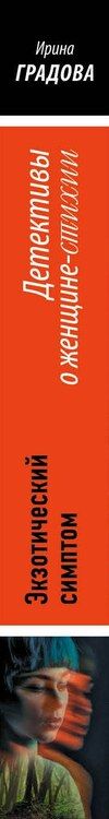 Фотография книги "Ирина Градова: Экзотический симптом"