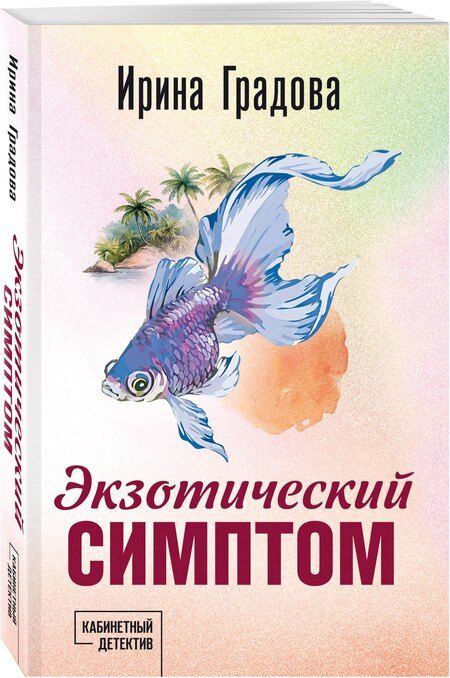 Фотография книги "Ирина Градова: Экзотический симптом"