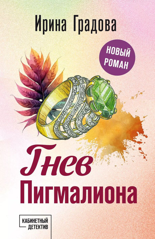 Обложка книги "Ирина Градова: Гнев Пигмалиона"